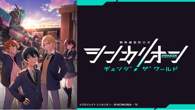 夏休みはカラオケルームで「シンカリオン」鑑賞！TVアニメ『シンカリオン チェンジ ザ ワールド』の第1話＆第2話を、JOYSOUND「みるハコ」で無料配信！