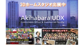 8月3日11時～17時迄・秋葉原UDXで、3Dホームスタジオ無料体験会及びFC加盟店説明会中！