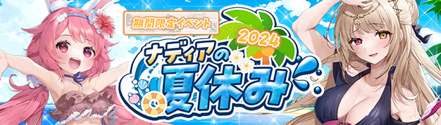 「幻想神域 -Another Fate-」「ステラディーバドレス」が虹色ルーレットに新登場！豪華報酬が手に入る「ナディアの夏休み2024」第2弾の情報を先行公開！