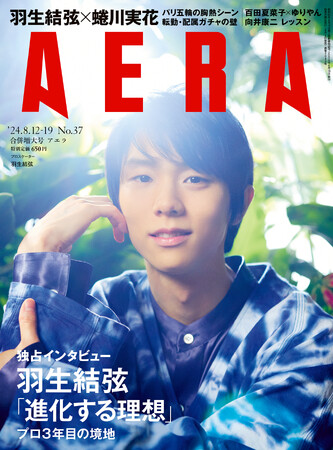 羽生結弦さんがAERAの表紙と独占ロングインタビューに登場　蜷川実花が撮る“唯一無二の表現者”「理想は進化していく」／『AERA』8月5日発売