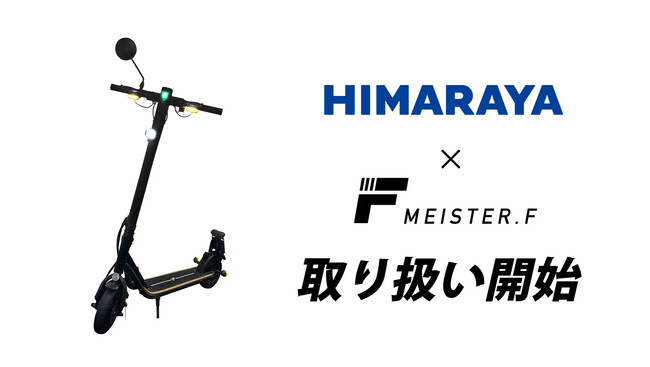 【Meister F】電動キックボード、ヒマラヤアウトドア岐阜で取り扱い開始&EC販売展開中