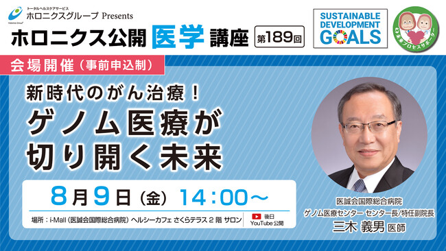 新時代のがん治療！ゲノム医療が切り開く未来／第189回ホロニクス公開医学講座