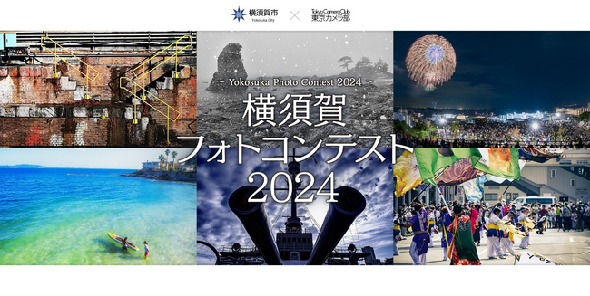 横須賀市×東京カメラ部　フォトコンテスト 2024 開催！