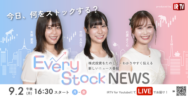 【新番組】メディア初のLIVEニュースが9月よりスタート！ 　株式投資をたのしく・わかりやすく伝える新番組『Every Stock NEWS』