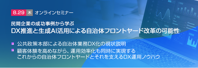 【トランスコスモスオンラインセミナー】民間企業の成功事例から学ぶDX推進と生成AI活用による自治体フロントヤード改革の可能性を8/29(木)に開催