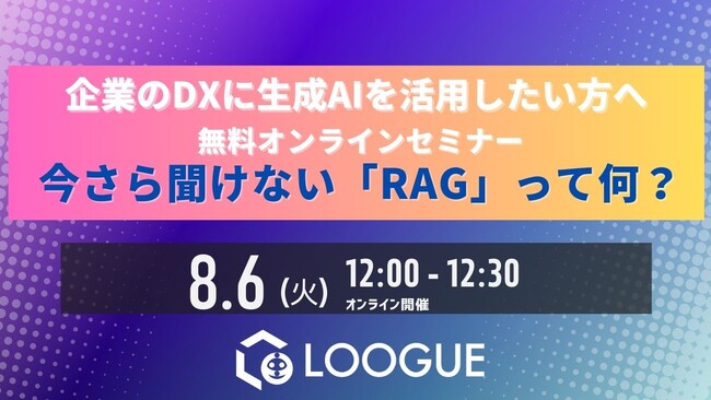 【8/6 無料オンラインセミナー】30分でRAGのエッセンスを掴む!『今さら聞けない「RAG」って何?』