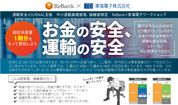 【中小運輸業経営者・後継者限定】ReBank×東海電子ワークショップ「お金の安全、運輸の安全」8月28日(水)　無料開催のお知らせ