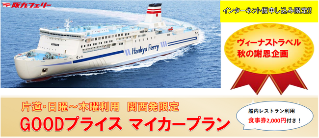 阪九フェリー関西発限定！日～木出発でお得に九州へ行こう♪GOODプライスマイカープラン販売開始！