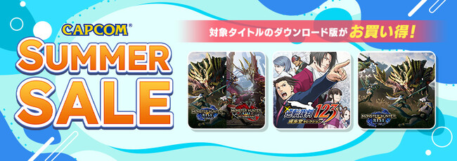 「CAPCOM SUMMER SALE」開催中！　PlayStation(TM)Store、ニンテンドーeショップ、App Store、Google Play のセールラインアップを追加！