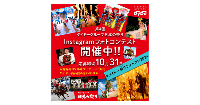 今年の夏も、思い出の祭り写真で地域を応援「第4回ダイドーグループ日本の祭りInstagramフォトコンテスト」を開催！募集期間は8月1日（木）から10月31日（木）まで