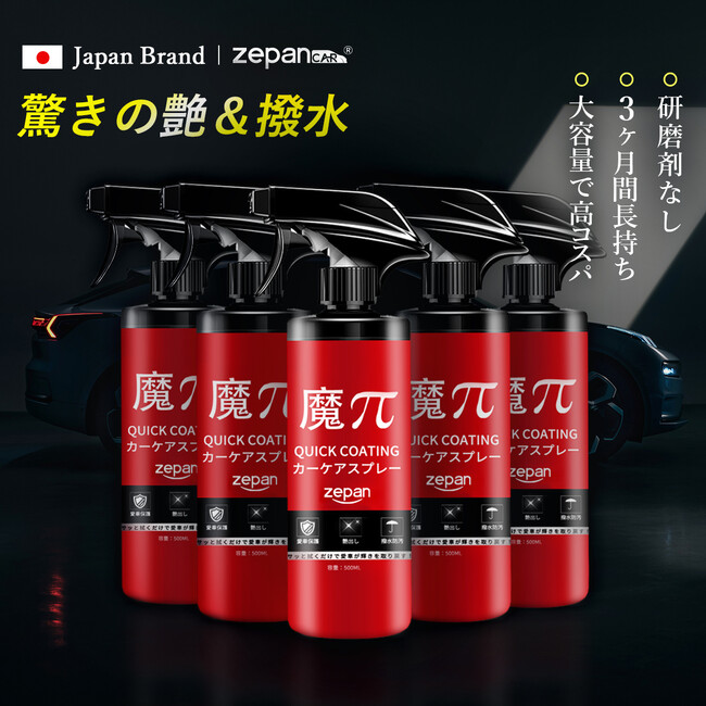 【驚きの艶と撥水効果】zepan（ゼパン） quick-coating [魔π（マパイ）車用ガラスコーティング剤 500ml] が、2024年7月3日よりヨドバシ・ドット・コムで販売開始！