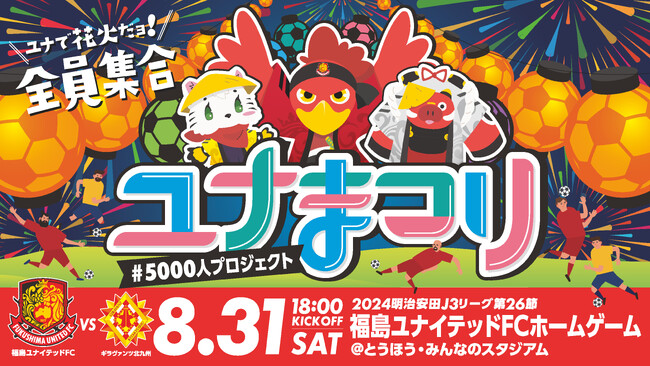 集まれ5,000人！ユナまつりのお知らせ