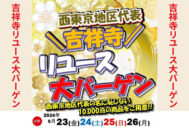 たんす屋吉祥寺駅前店・自由が丘まるやまコピス吉祥寺店が「リユース大バーゲン」を開催!