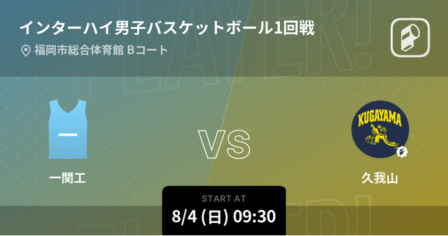 インターハイ男子バスケ2024の全試合をPlayer!がリアルタイム速報!