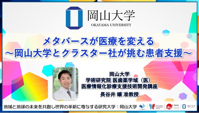 【岡山大学】メタバースが医療を変える~岡山大学とクラスター社が挑む患者支援~