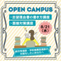 清泉女子大学が8月21日にオープンキャンパス「総合型選抜対策講座」を開催 ― 志望理由書の書き方や面接対策についてわかりやすく解説