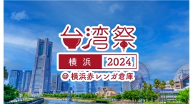 『台湾祭in横浜赤レンガ2024』8/3(土)～8/12(祝)開催！ ～台湾グルメ・カルチャーが大集合～