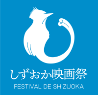 「しずおか映画祭」11月4日開催