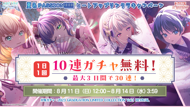 【スマートフォンアプリ「Link！Like！ラブライブ！」新情報】「Link！Like！ラブライブ！」で夏休みをもっと楽しく！夏色PASSION!!!!!!ヒートアップリンクラキャンペーンを開催！