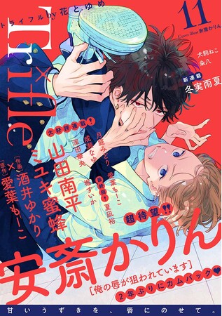 少女マンガ誌「花とゆめ」が贈るBL誌「Trifle by 花とゆめ」第１１号配信!! 人気急上昇！　山田南平、ミユキ蜜蜂、安斎かりんBL作品掲載！