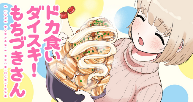 SNS席巻「ドカ食いダイスキ！もちづきさん」最新5話本日8月5日更新！　待望のコミックス1巻発売決定！！