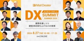 カスタマーサポートDX Summit Summer 2024