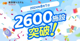 園支援システム2,600施設突破