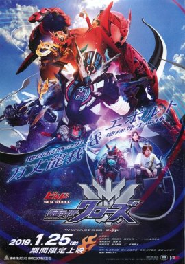 ビルド NEW WORLD　仮面ライダークローズ　(C)2018 石森プロ・ADK・バンダイ・東映ビデオ・東映 (C) 石森プロ・テレビ朝日・ADK・東映