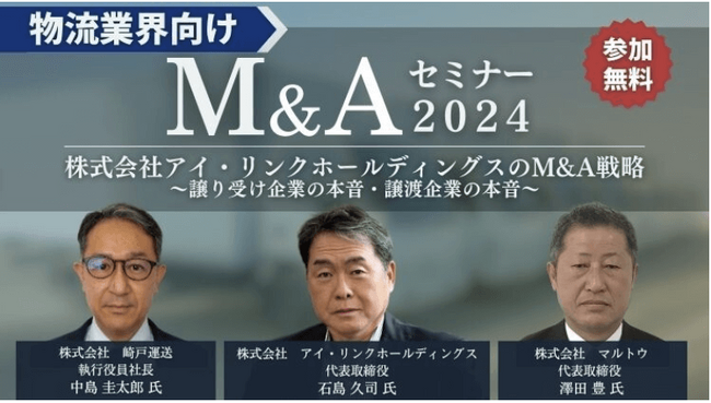 「物流業界向けM&Aセミナー２０２４（主催：株式会社船井総合研究所）」に船井総研ロジの物流コンサルタントが登壇