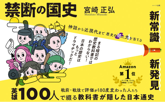 過大評価されすぎた人物、歴史の闇に埋もれた功績大の人物、時代によって評価が１８０度変わる歴史上の人物の謎。その真実を掘り下げた宮崎正弘著『禁断の国史──英雄100人で綴る教科書が隠した日本通史』が刊行
