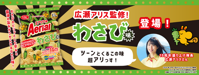 広瀬アリスさん監修エアリアルわさび味が新発売　テレビCM『みんなでサクッと』篇も