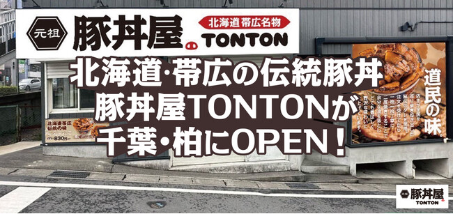 北海道・帯広の伝統豚丼が人気!豚丼屋TONTONが千葉・柏にOPEN!