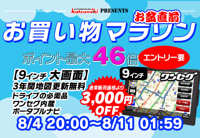 【楽天市場お買い物マラソン】MAXWINの9インチポータブルナビが3000円OFF！ポイント最大46倍お盆直前セール！！