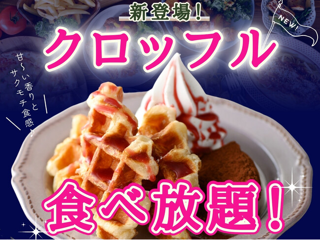 【新感覚スイーツの食べ放題を満喫!!】バラエティー豊かな食べ放題『パンパレット アリオ鳳』にてサクモチ食感のハイブリッドスイーツ『クロッフル』が食べ放題で新登場!セルフメイクで焼きたてをご堪能ください!