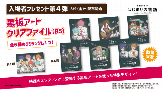 『劇場版すとぷり はじまりの物語～Strawberry School Festival!!!～』入場者プレゼント第4弾 黒板アートクリアファイルの情報を解禁！