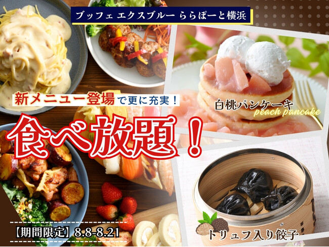【8/21迄の期間限定!!新メニュー第二弾!!】“ブッフェ エクスブルー ららぽーと横浜店”にて『トリュフ入り餃子』とセルフメイクで楽しむ『白桃パンケーキ』が新登場!さらに充実の食べ放題をご堪能ください!