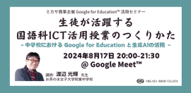 お茶の水女子大学附属中学校 教諭 渡辺 光輝先生による「Google for Education」活用講座