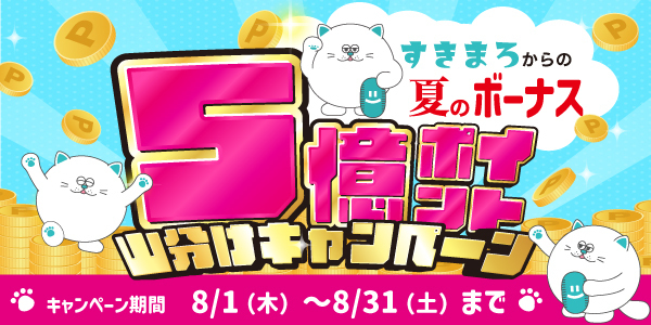 スキマバイトアプリ『シェアフル』、期間限定「5億ポイント山分けキャンペーン」を開催中!