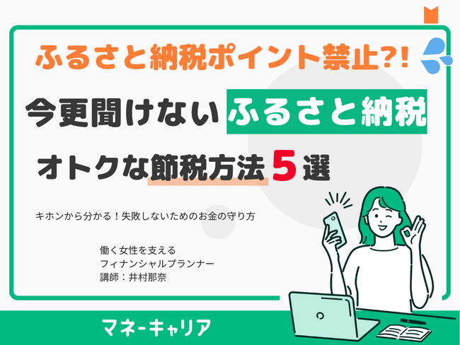 お金のプラットフォーム「マネーキャリア」を運営するWizleapが『大改悪?! いまさら聞けないふるさと納税の基礎セミナー』を実施！