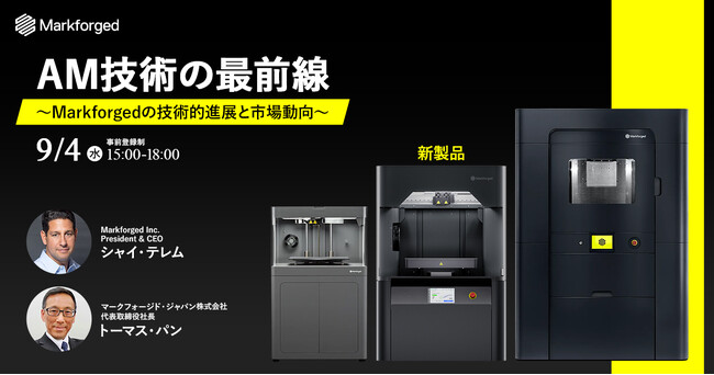 Markforged米国本社よりCEOが来日！無料セミナー「AM技術の最前線 ～Markforgedの技術的進展と市場動向～」を開催します。参加者限定特典あり