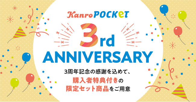 スタッフおすすめの人気商品が数量限定のセットに！カンロ「KanroPOCKeT　3周年限定セット」発売