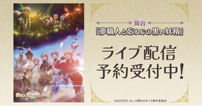 舞台『夢職人と忘れじの黒い妖精』 DMM TVで独占ライブ配信決定！