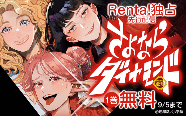 【Renta!】小学館作品『さよならダイヤモンド』の独占先行配信を開始!