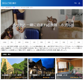 BIGLOBE旅行「夏休み国内旅行特集2024」ペットと一緒に泊まれる旅館・ホテル