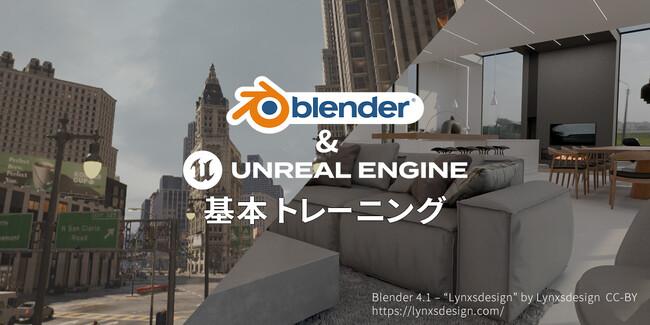 ソフトウェアの理解を1日完結型の実践形式で深める「Unreal Engine 5基本トレーニング」と「Blender基本トレーニング」の提供を開始