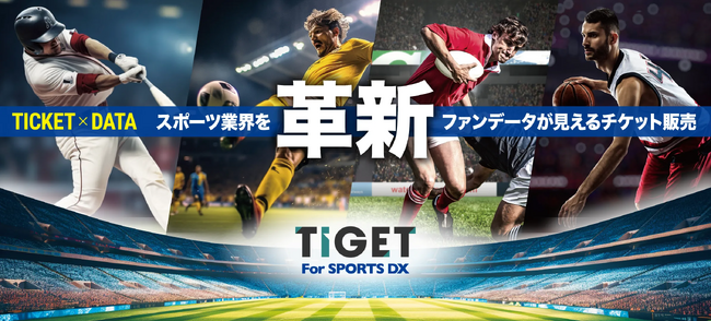 スポーツイベントに特化したチケット販売 × マーケティングソリューション「TIGET for Sports DX(チゲスポ)」を公開