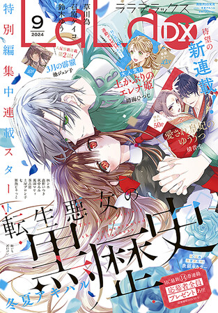 特別編集中連載スタートの「転生悪女の黒歴史」が表紙で登場！　『LaLaDX』9月号8月5日（月）発売!!