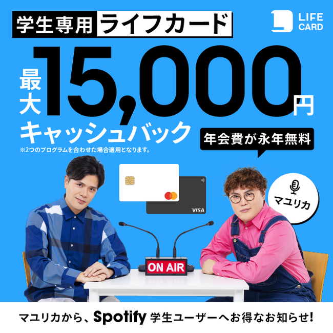 2024年8月1日（木）より、Spotifyにて学生専用ライフカードのプロモーションを実施中！