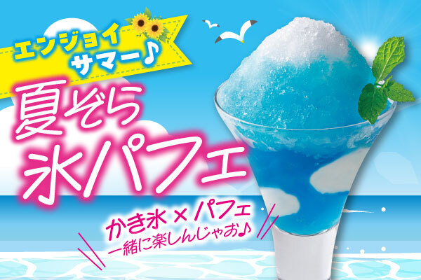 夏焼肉を思いきり楽しもう！安楽亭の人気スイーツ“氷パフェ”に、夏の元気な青空を描いた「夏ぞら氷パフェ」が新登場！