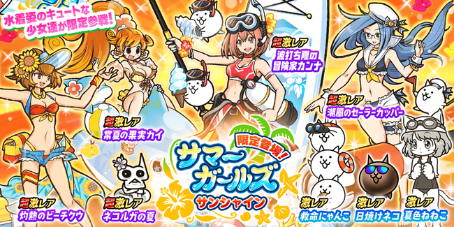 期間限定レアガチャ「サマーガールズ サンシャイン」開催のお知らせ